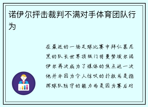 诺伊尔抨击裁判不满对手体育团队行为