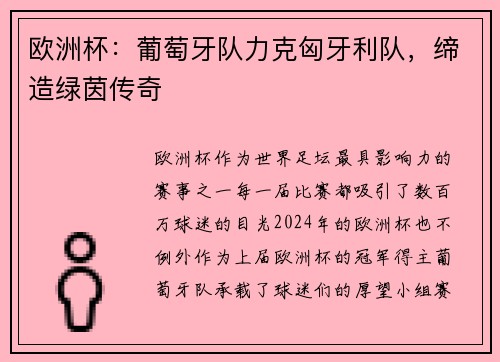欧洲杯：葡萄牙队力克匈牙利队，缔造绿茵传奇