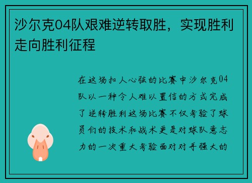 沙尔克04队艰难逆转取胜，实现胜利走向胜利征程