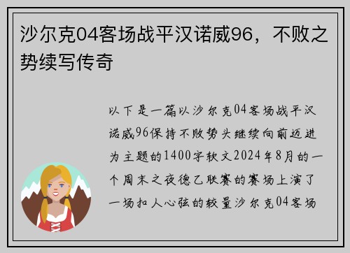 沙尔克04客场战平汉诺威96，不败之势续写传奇