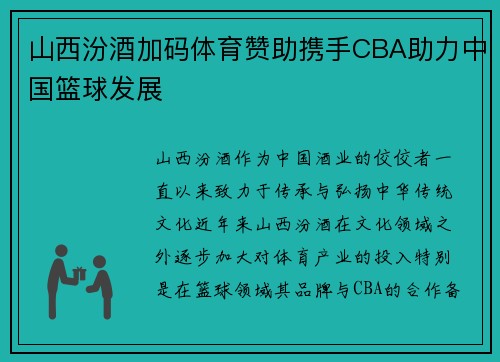 山西汾酒加码体育赞助携手CBA助力中国篮球发展