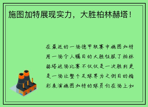 施图加特展现实力，大胜柏林赫塔！
