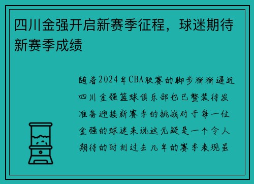 四川金强开启新赛季征程，球迷期待新赛季成绩