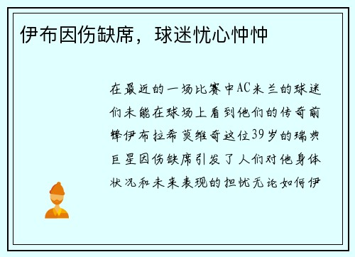 伊布因伤缺席，球迷忧心忡忡