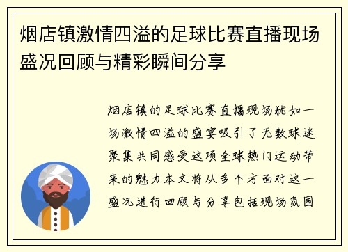 烟店镇激情四溢的足球比赛直播现场盛况回顾与精彩瞬间分享
