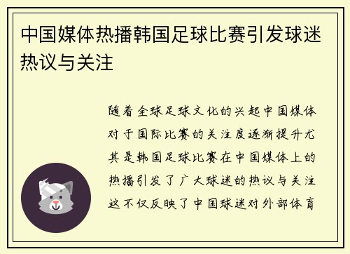 中国媒体热播韩国足球比赛引发球迷热议与关注