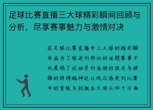 足球比赛直播三大球精彩瞬间回顾与分析，尽享赛事魅力与激情对决