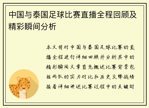 中国与泰国足球比赛直播全程回顾及精彩瞬间分析
