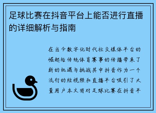 足球比赛在抖音平台上能否进行直播的详细解析与指南
