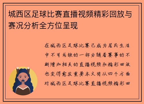 城西区足球比赛直播视频精彩回放与赛况分析全方位呈现