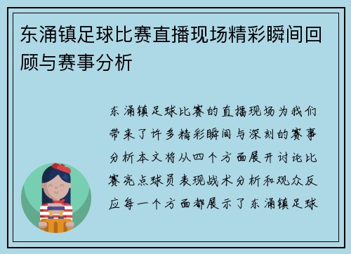 东涌镇足球比赛直播现场精彩瞬间回顾与赛事分析