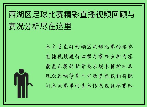 西湖区足球比赛精彩直播视频回顾与赛况分析尽在这里