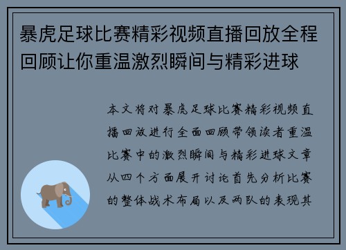 暴虎足球比赛精彩视频直播回放全程回顾让你重温激烈瞬间与精彩进球