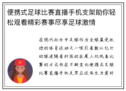便携式足球比赛直播手机支架助你轻松观看精彩赛事尽享足球激情