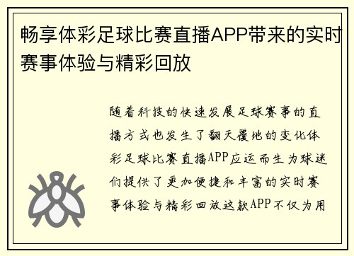 畅享体彩足球比赛直播APP带来的实时赛事体验与精彩回放