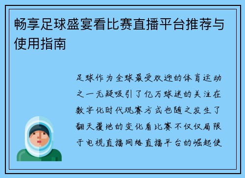 畅享足球盛宴看比赛直播平台推荐与使用指南