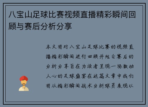八宝山足球比赛视频直播精彩瞬间回顾与赛后分析分享