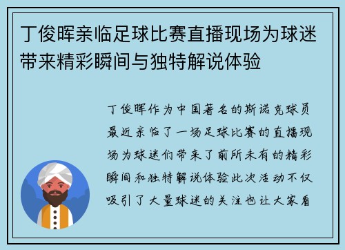 丁俊晖亲临足球比赛直播现场为球迷带来精彩瞬间与独特解说体验