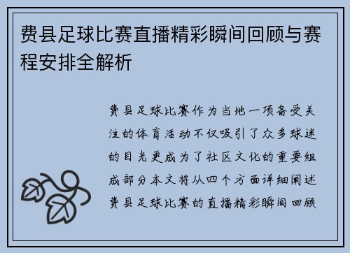 费县足球比赛直播精彩瞬间回顾与赛程安排全解析