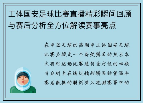 工体国安足球比赛直播精彩瞬间回顾与赛后分析全方位解读赛事亮点