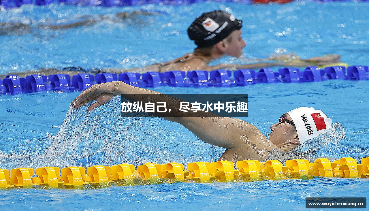 放纵自己，尽享水中乐趣
