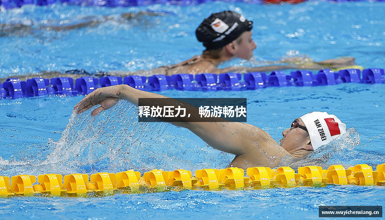 释放压力，畅游畅快