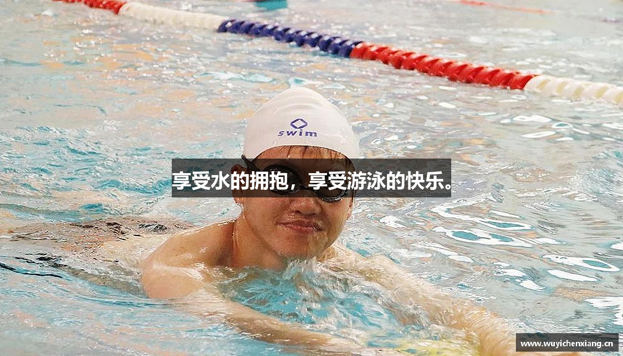 享受水的拥抱，享受游泳的快乐。