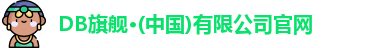 db旗舰官网在线